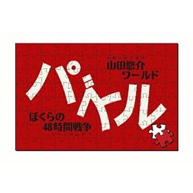 �p�Y��-�ڂ����48���Ԑ푈-