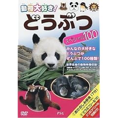 �ǂ��ԂX�y�V����100 [DVD]