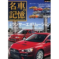 ���Ԃ̋L�� �O�H �����T�[ �G�{�����[�V���� (Motor Magazine Mook)