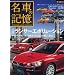 ���Ԃ̋L�� �O�H �����T�[ �G�{�����[�V���� (Motor Magazine Mook)