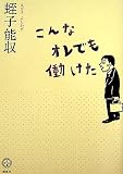 [Book]蛭子 能収 こんなオレでも働けた (講談社BIZ)