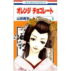 �I�����W�`���R���[�g 3 (�ԂƂ��COMICS)