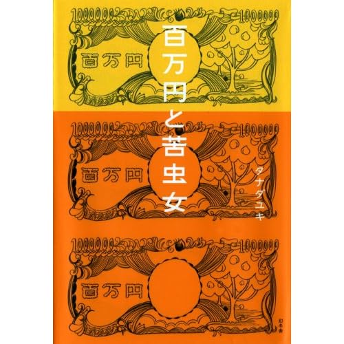 百万円と苦虫女