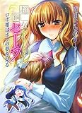 [Book]寺田 とものり 超鋼女セーラ (2) ロボ娘はボクの夢を見る
