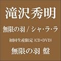 �����̉H/�V���E���E���y���񐶎Y����q�����̉H�Ձr�z(DVD�t)