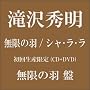 �����̉H/�V���E���E���y���񐶎Y����q�����̉H�Ձr�z(DVD�t)