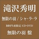 �����̉H/�V���E���E���y���񐶎Y����q�����̉H�Ձr�z(DVD�t)