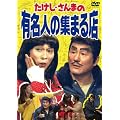 �������E����܂̗L���l�̏W�܂�X [DVD]