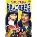 �������E����܂̗L���l�̏W�܂�X [DVD]