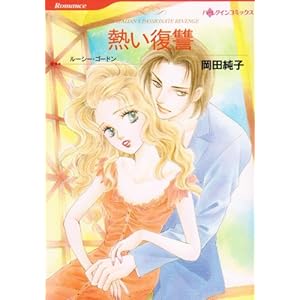 【クリックでお店のこの商品のページへ】熱い復習 (HQ comics オ 2-7) [コミック]