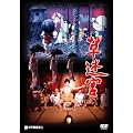 �����{ [DVD]