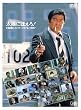 ���z�ɂق���!�a��35���N�L�ODVD ���z�ɂق���!���ȏ��q�X�g���[ 1972-1987 �I�[�v�j���O�E�^�C�g��+�S�\���҃R���N�V����