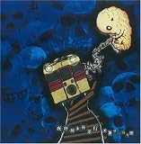 [CD]犬神サーカス団 夜行列車極楽行