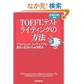 TOEFL�e�X�g���C�e�B���O�̕��@�\�A�J�f�~�b�N�E���C�e�B���O�̊�{�Ɖ��p&Task�U���@ TOEFL iBT�Ή�