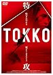 TOKKO-���U- [DVD]