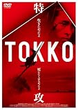 [DVD]ドキュメンタリー映画 TOKKO-特攻- [DVD]