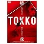 TOKKO-���U- [DVD]