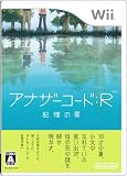  アナザーコード:R 記憶の扉
