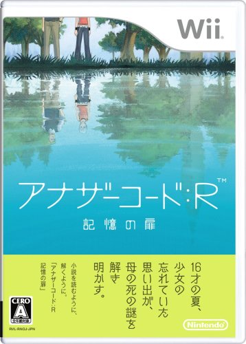  アナザーコード:R 記憶の扉