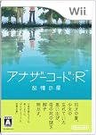 アナザーコード:R 記憶の扉