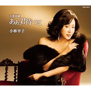 【クリックで詳細表示】万葉恋歌 ああ 君待つと [Single， Maxi]