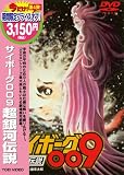 [DVD]井上和彦 サイボーグ009 超銀河伝説 [DVD]