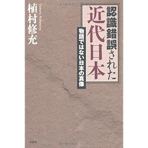 【クリックで詳細表示】認識錯誤された近代日本 物語ではない日本の真像 [単行本(ソフトカバー)]
