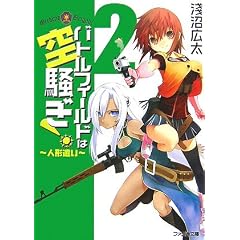 �o�g���t�B�[���h�͋󑛂�!2 -�l�`����- (�t�@�~�ʕ���)