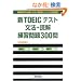 �VTOEIC�e�X�g ���@�E�ǉ� ���K���300��