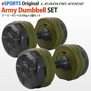 【クリックで詳細表示】Amazon.co.jp ｜ アーミーダンベル 10kg×2個セット グリーン LEDB-10AG＊2 錆びません！ [ダンベルトレーニング 筋トレ] ｜ スポーツ＆アウトドア 通販