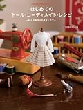 [Book]関口妙子 はじめてのドール・コーディネイト・レシピ —お人形服作りの基本とコツ— (Dolly*Dolly Books) (Dolly・Dolly Books)
