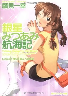  銀星みつあみ航海記〈LOG.02〉俺らが運ぶべき希望 (角川スニーカー文庫)