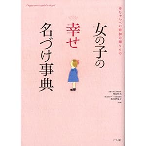 【クリックで詳細表示】女の子の【幸せ】名づけ事典 [単行本(ソフトカバー)]