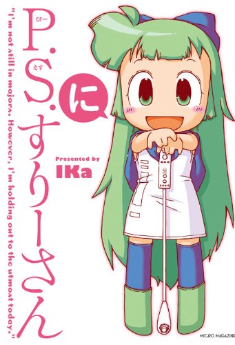 P.S.すりーさん・に 特製ストラップ付きAMAZON限定版