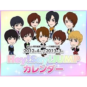 【クリックで詳細表示】2012年4月⇒2013年3月/Hey！Say！JUMPカレンダー ([カレンダー]) [カレンダー]