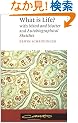 What is Life?: With Mind and Matter and Autobiographical Sketches (Canto)