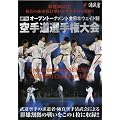 ��11��I�[�v���g�[�i�����g�S���{�E�F�C�g�� ��蓹�I�茠��� [DVD]