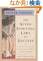 The Seven Spiritual Laws of Success: A Practical Guide to the Fulfillment of Your Dreams