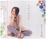 [CD]諫山実生 名曲撰 ユメミゴコチ