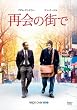 �ĉ�̊X�� [DVD]