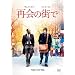 �ĉ�̊X�� [DVD]