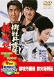 �ꉲ�O���k �S�Ώ��` [DVD]