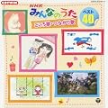 NHK�݂�Ȃ̂��� �x�X�g40�@������́E�Ȃ����