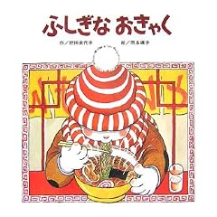 ふしぎなおきゃく