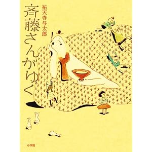 斉藤さんがゆく (創作児童読物)