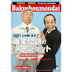 2007上半期 漫才「爆笑問題のツーショット」 Maniac Edition