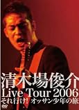 [DVD]清木場俊介 清木場俊介 Live Tour 2006 それ行け! オッサン少年の旅 [DVD]