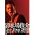 ���؏�r�� Live Tour 2006 ����s��! �I�b�T�����N�̗� [DVD]
