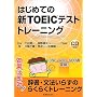 �͂��߂Ă̐VTOEIC�e�X�g�g���[�j���O
