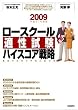 ���[�X�N�[���K�������n�C�X�R�A�헪 2009�N�ń��ŋ��̖@�ȑ�w�@�����΍�
